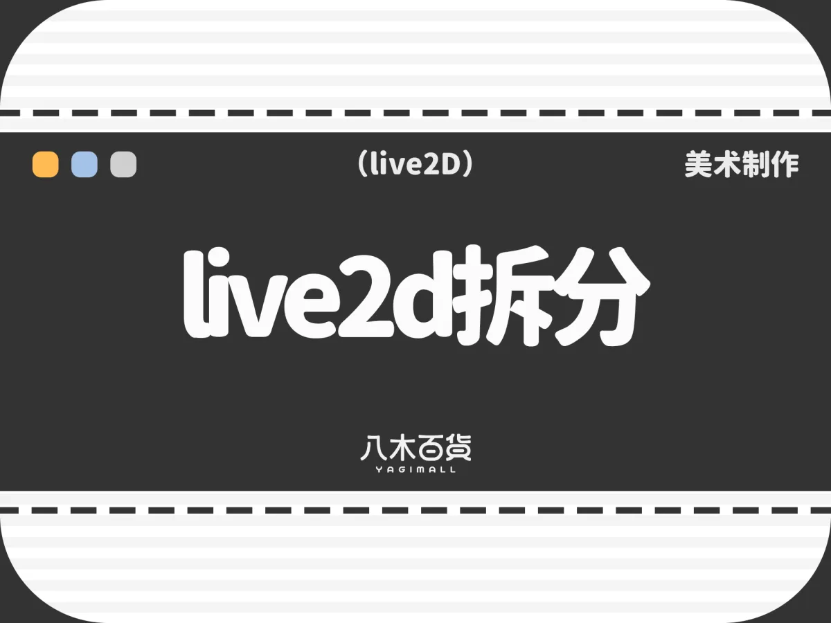 live2d拆分