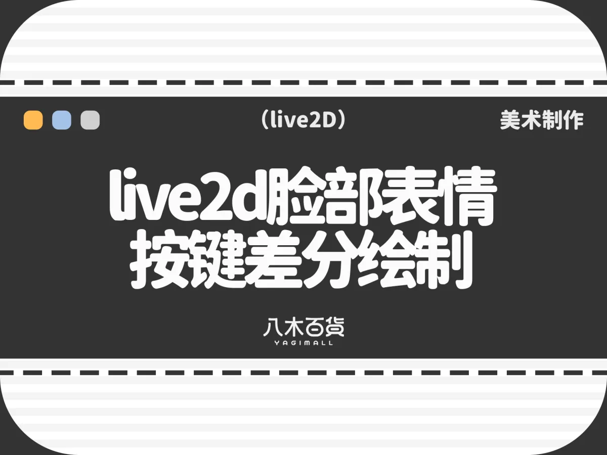 live2d脸部表情按键差分绘制