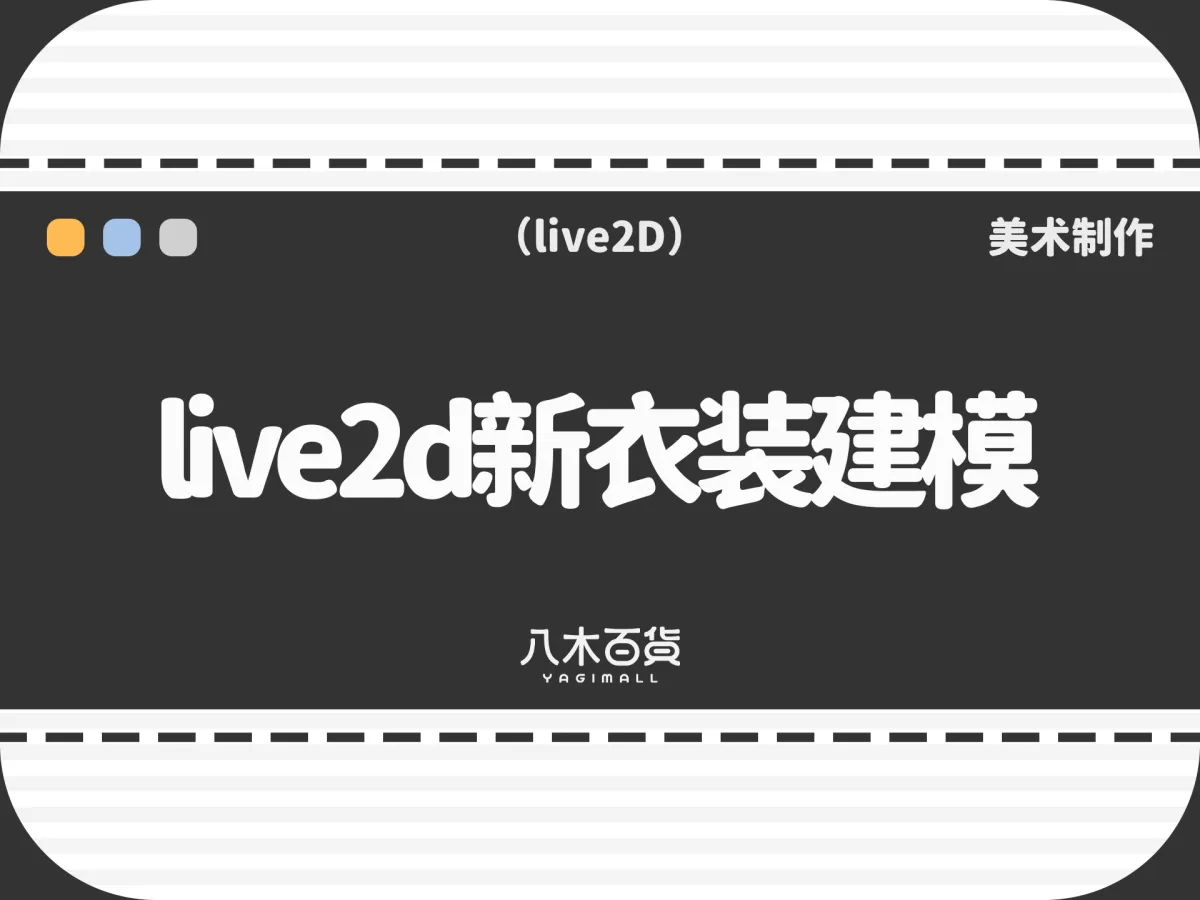 live2d新衣装建模