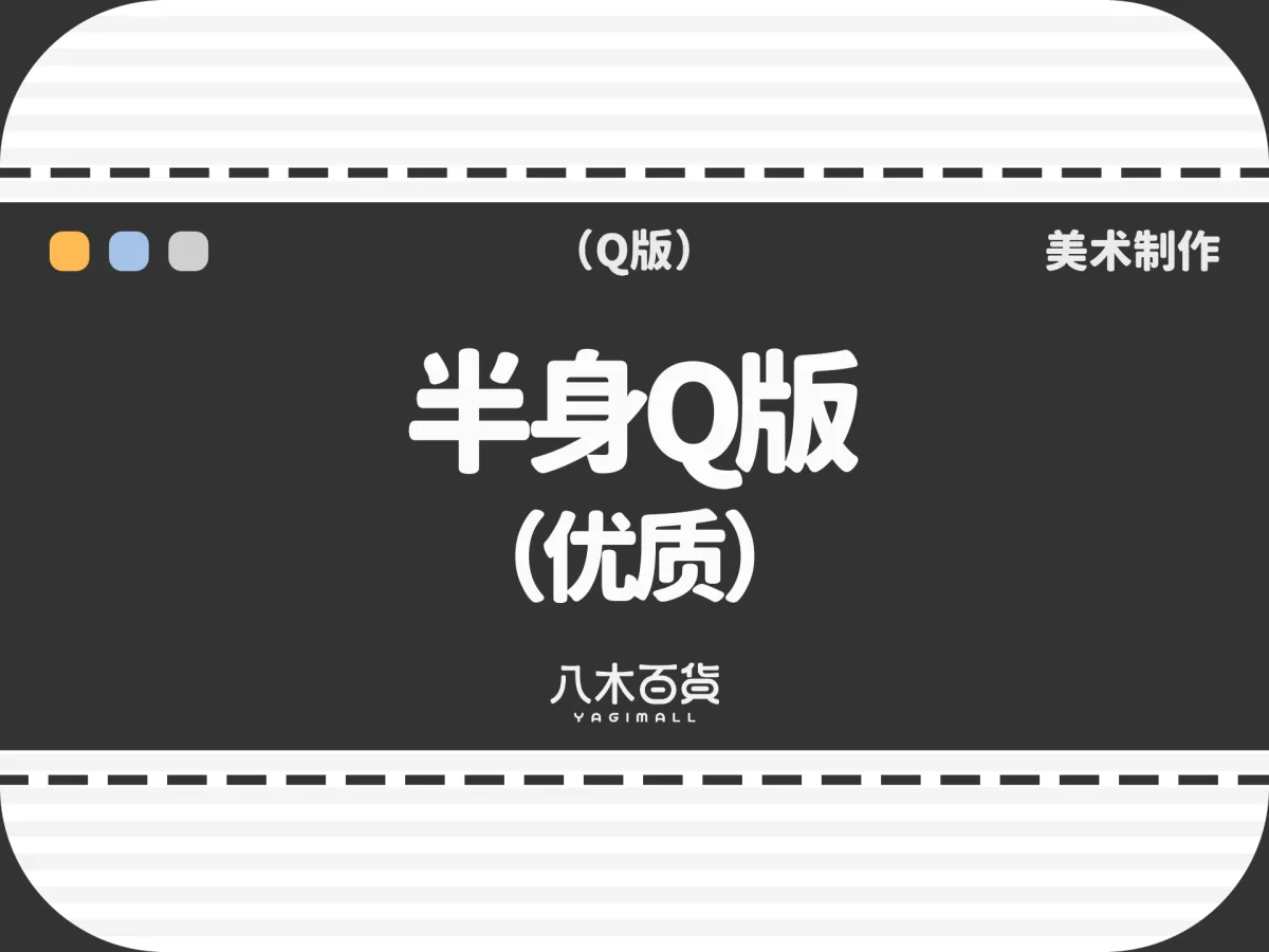 半身Q版（优质）