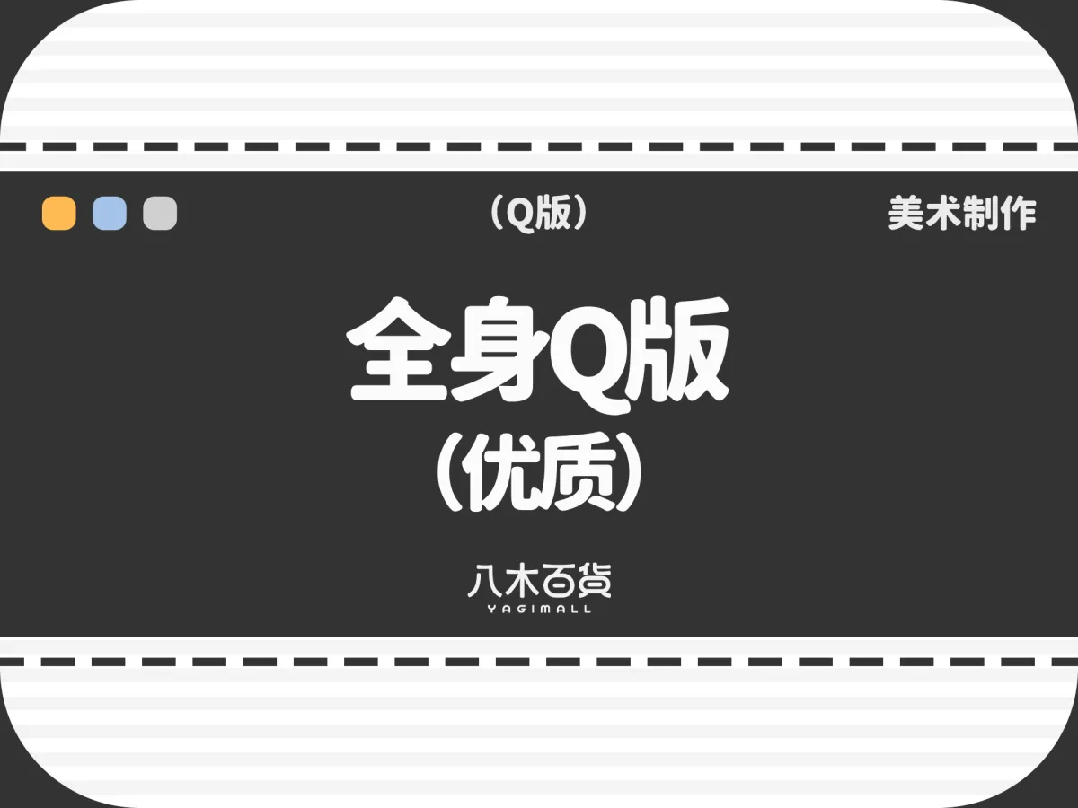 全身Q版（优质）