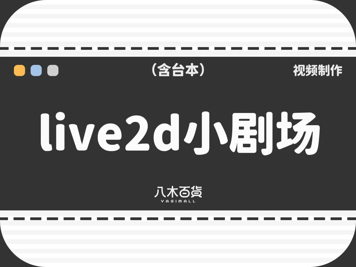 Live2d小剧场