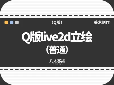 Q版live2d立绘（普通）