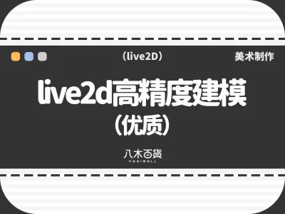 live2d高精度建模（优质）