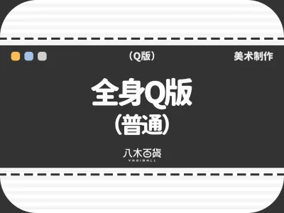 全身Q版（普通）