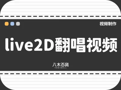 Live2d翻唱视频制作