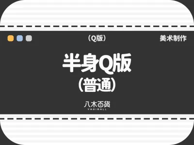 半身Q版（普通）