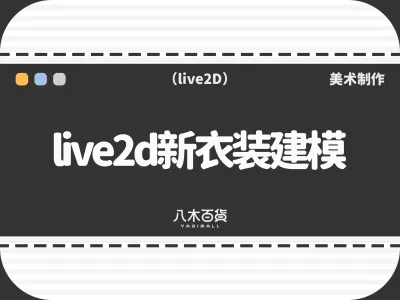 live2d新衣装建模