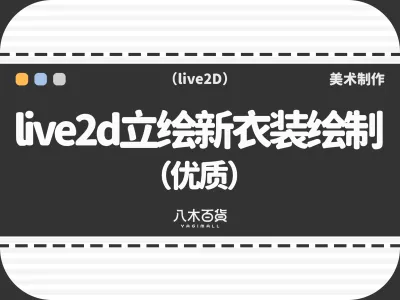 live2d立绘新衣装绘制（优质）